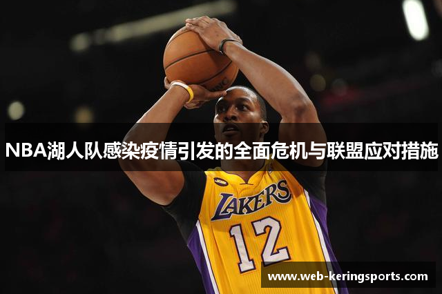 NBA湖人队感染疫情引发的全面危机与联盟应对措施