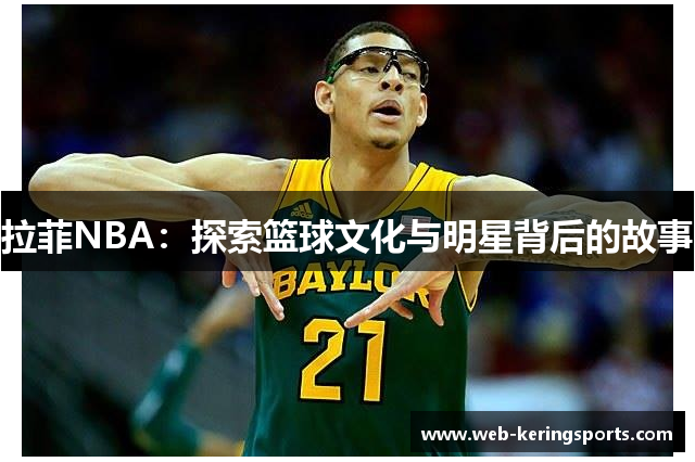 拉菲NBA：探索篮球文化与明星背后的故事