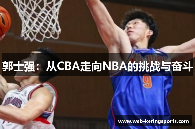 郭士强：从CBA走向NBA的挑战与奋斗