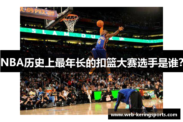 NBA历史上最年长的扣篮大赛选手是谁？