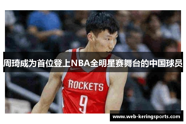 周琦成为首位登上NBA全明星赛舞台的中国球员