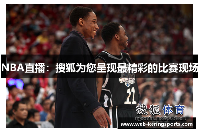 NBA直播：搜狐为您呈现最精彩的比赛现场