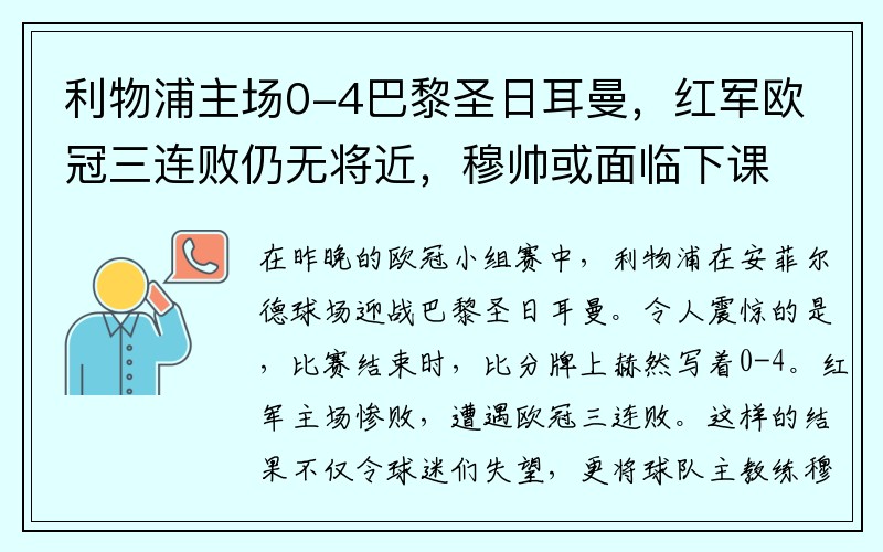 利物浦主场0-4巴黎圣日耳曼，红军欧冠三连败仍无将近，穆帅或面临下课风险