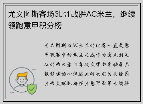 尤文图斯客场3比1战胜AC米兰，继续领跑意甲积分榜