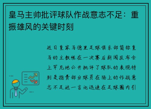 皇马主帅批评球队作战意志不足：重振雄风的关键时刻