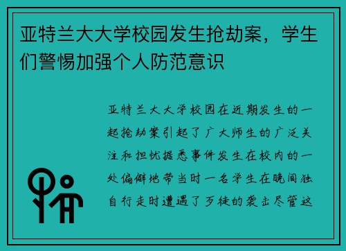 亚特兰大大学校园发生抢劫案，学生们警惕加强个人防范意识