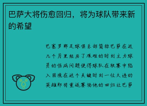巴萨大将伤愈回归，将为球队带来新的希望