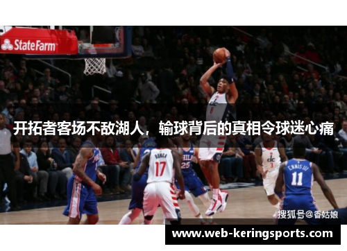 开拓者客场不敌湖人，输球背后的真相令球迷心痛